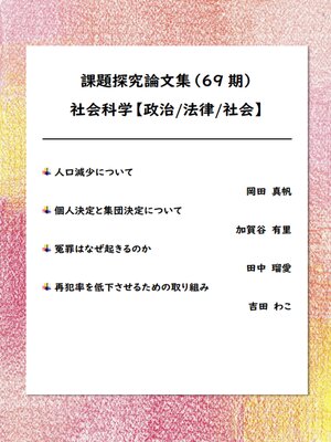 cover image of 課題探究論文集（69期） 社会科学【政治/法律/社会】